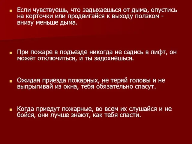 Если чувствуешь, что задыхаешься от дыма, опустись на корточки или продвигайся к