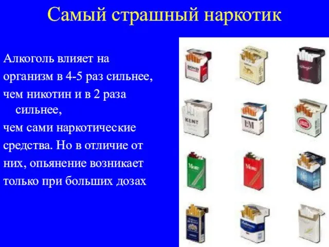 Самый страшный наркотик Алкоголь влияет на организм в 4-5 раз сильнее, чем