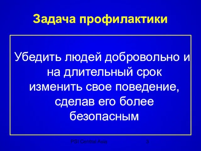 PSI Central Asia Задача профилактики Убедить людей добровольно и на длительный срок