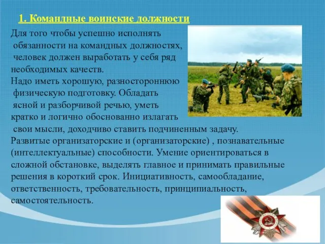 1. Командные воинские должности Для того чтобы успешно исполнять обязанности на командных