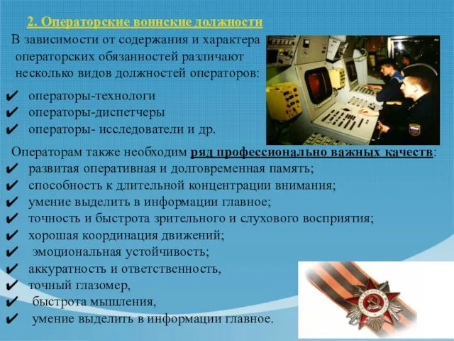 2. Операторские воинские должности В зависимости от содержания и характера операторских обязанностей