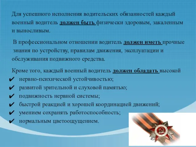 Для успешного исполнения водительских обязанностей каждый военный водитель должен быть физически здоровым,