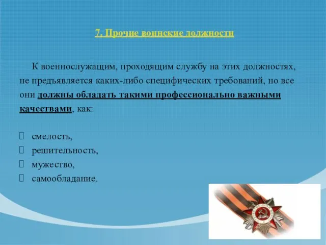 7. Прочие воинские должности К военнослужащим, проходящим службу на этих должностях, не