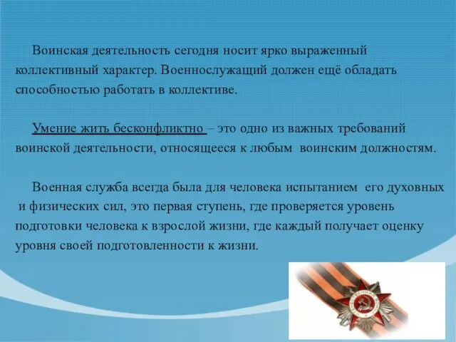 Воинская деятельность сегодня носит ярко выраженный коллективный характер. Военнослужащий должен ещё обладать