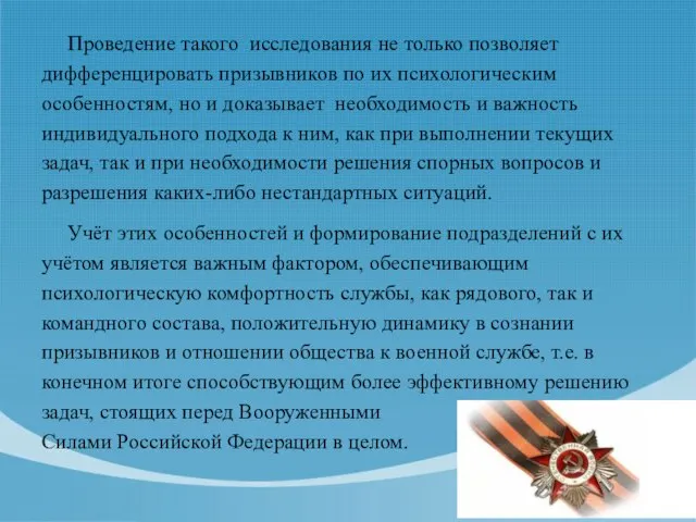 Проведение такого исследования не только позволяет дифференцировать призывников по их психологическим особенностям,