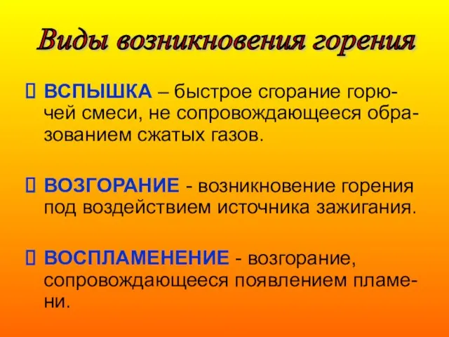 ВСПЫШКА – быстрое сгорание горю-чей смеси, не сопровождающееся обра-зованием сжатых газов. ВОЗГОРАНИЕ