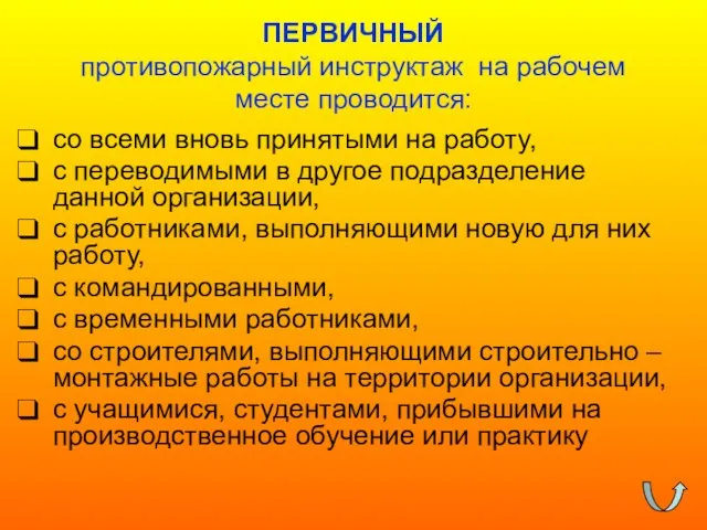 ПЕРВИЧНЫЙ противопожарный инструктаж на рабочем месте проводится: со всеми вновь принятыми на