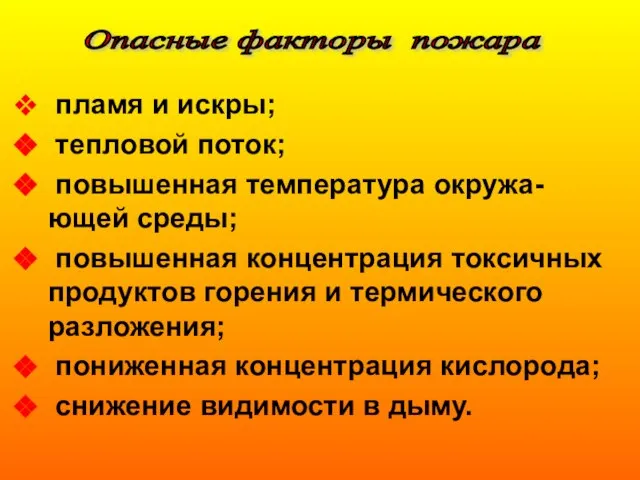 пламя и искры; тепловой поток; повышенная температура окружа-ющей среды; повышенная концентрация токсичных