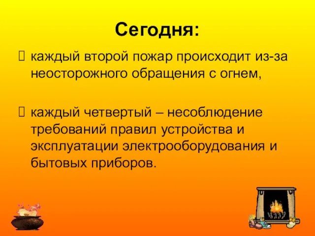 каждый второй пожар происходит из-за неосторожного обращения с огнем, каждый четвертый –