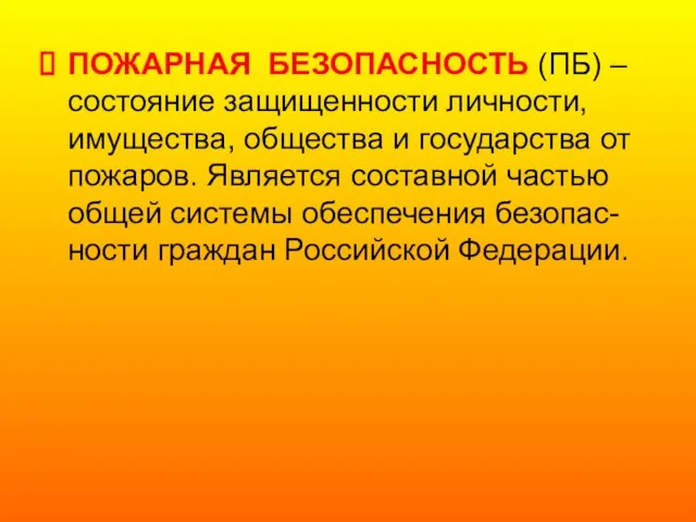 ПОЖАРНАЯ БЕЗОПАСНОСТЬ (ПБ) – состояние защищенности личности, имущества, общества и государства от