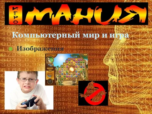 Компьютерный мир и игра Изображения