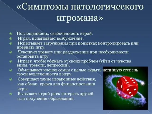 «Симптомы патологического игромана» Поглощенность, озабоченность игрой. Играя, испытывает возбуждение. Испытывает затруднения при