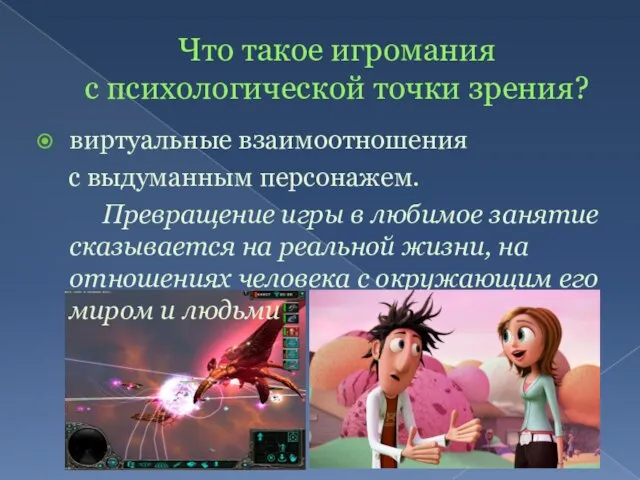 Что такое игромания с психологической точки зрения? виртуальные взаимоотношения с выдуманным персонажем.