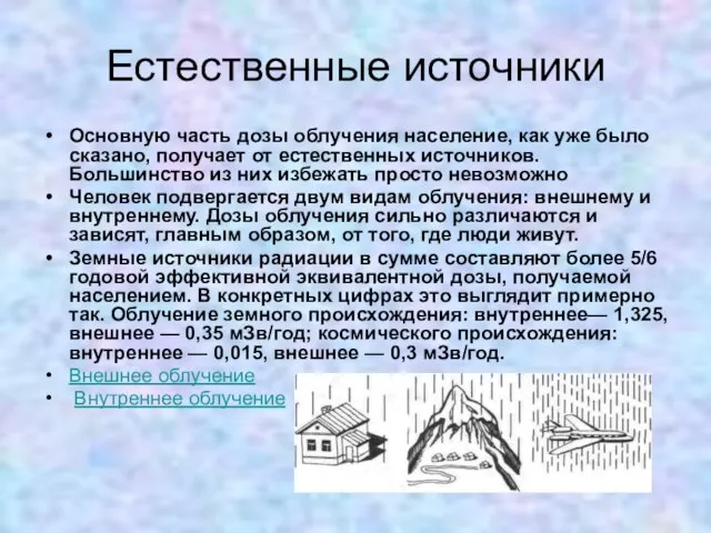 Естественные источники Основную часть дозы облучения население, как уже было сказано, получает