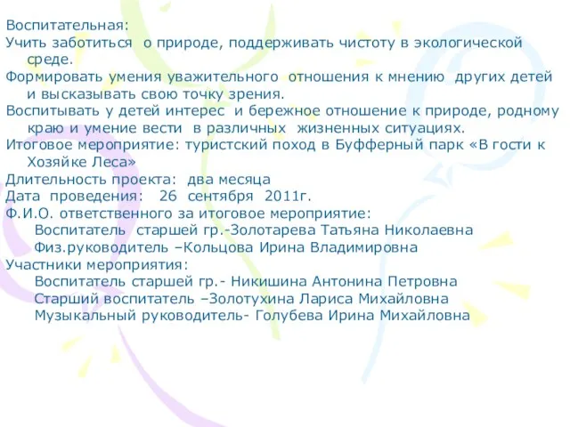 Воспитательная: Учить заботиться о природе, поддерживать чистоту в экологической среде. Формировать умения