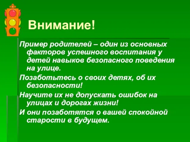 Внимание! Пример родителей – один из основных факторов успешного воспитания у детей