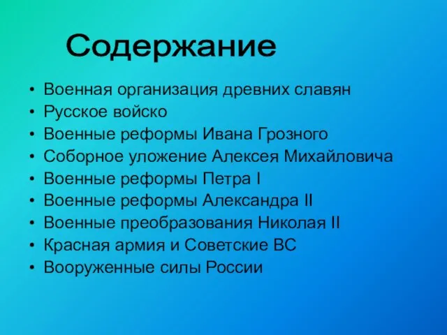 Военная организация древних славян Русское войско Военные реформы Ивана Грозного Соборное уложение