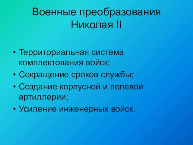 Военные преобразования Николая II Территориальная система комплектования войск; Сокращение сроков службы; Создание