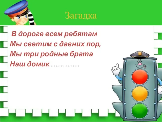 Загадка В дороге всем ребятам Мы светим с давних пор, Мы три