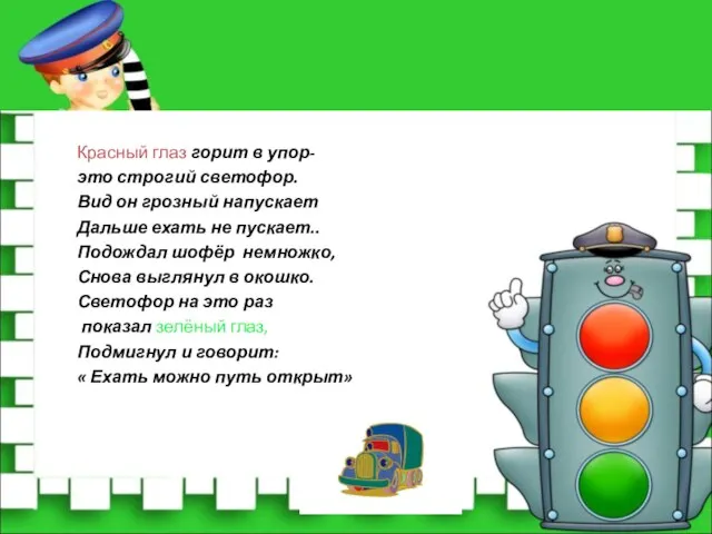 Красный глаз горит в упор- это строгий светофор. Вид он грозный напускает