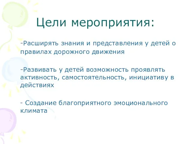 Цели мероприятия: -Расширять знания и представления у детей о правилах дорожного движения