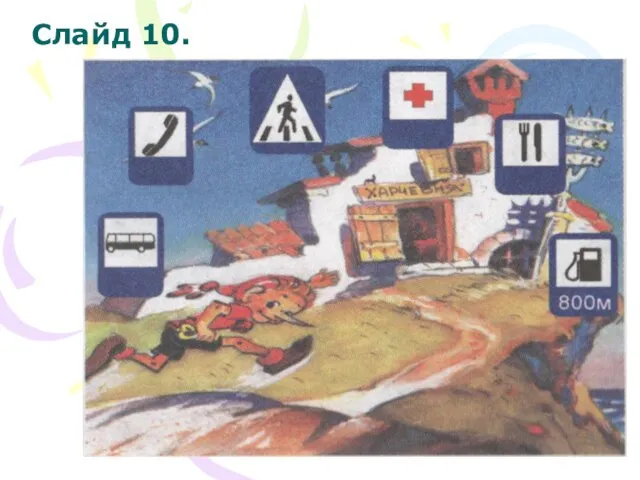 Слайд 10.