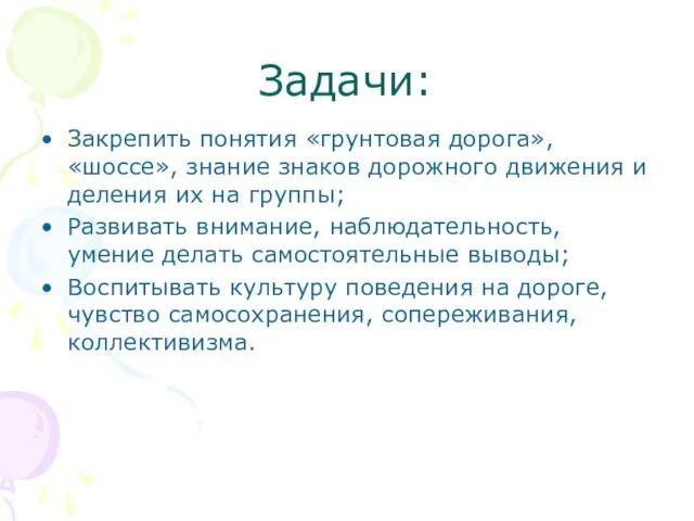 Задачи: Закрепить понятия «грунтовая дорога», «шоссе», знание знаков дорожного движения и деления