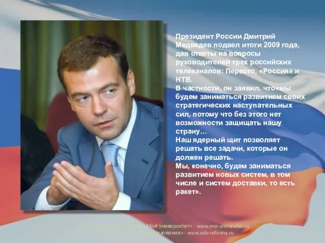 Президент России Дмитрий Медведев подвел итоги 2009 года, дав ответы на вопросы