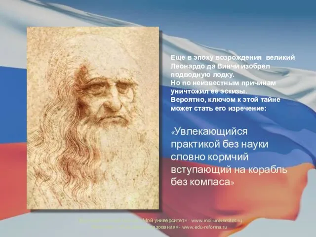 Еще в эпоху возрождения великий Леонардо да Винчи изобрел подводную лодку. Но