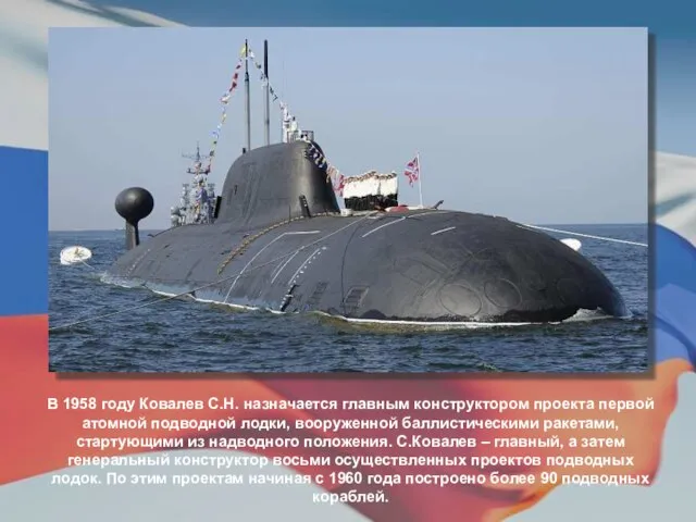 В 1958 году Ковалев С.Н. назначается главным конструктором проекта первой атомной подводной