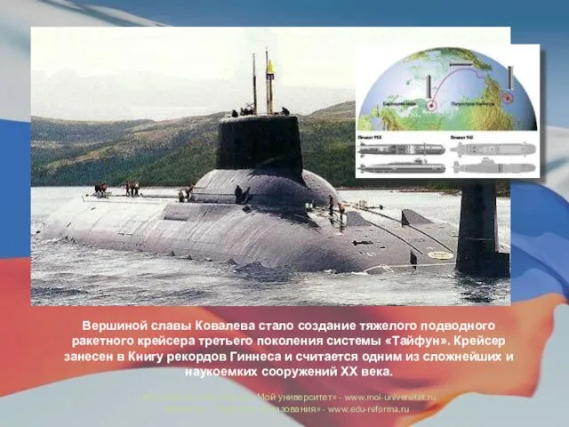 Вершиной славы Ковалева стало создание тяжелого подводного ракетного крейсера третьего поколения системы