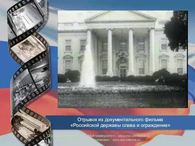 Отрывок из документального фильма «Российской державы слава и ограждение» Образовательный портал «Мой
