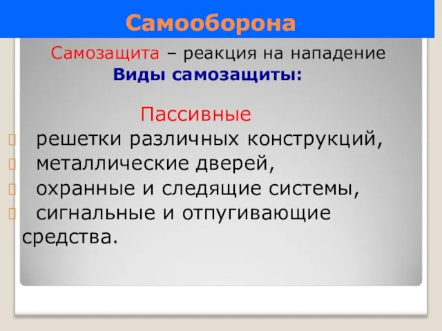 Самооборона Самозащита – реакция на нападение Виды самозащиты: Пассивные решетки различных конструкций,