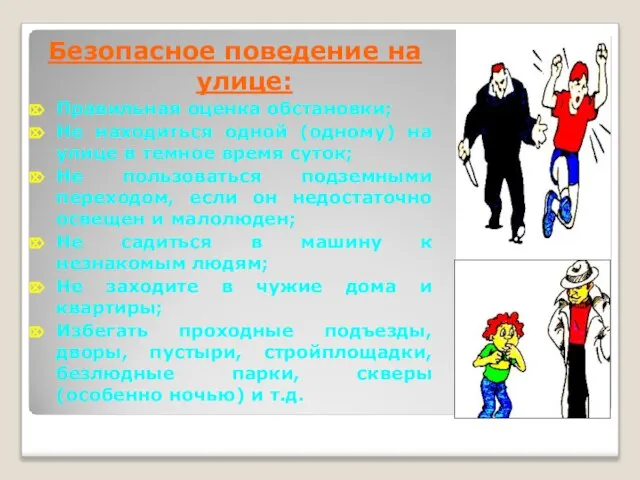 Безопасное поведение на улице: Правильная оценка обстановки; Не находиться одной (одному) на