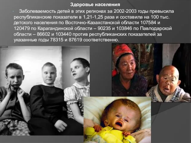 Здоровье населения Заболеваемость детей в этих регионах за 2002-2003 годы превысила республиканские