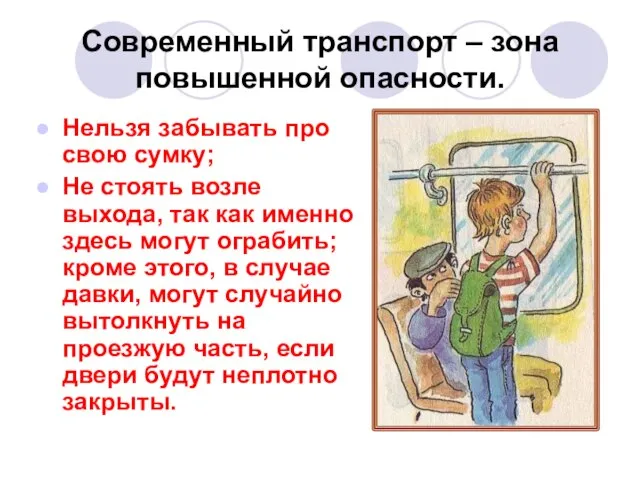 Современный транспорт – зона повышенной опасности. Нельзя забывать про свою сумку; Не