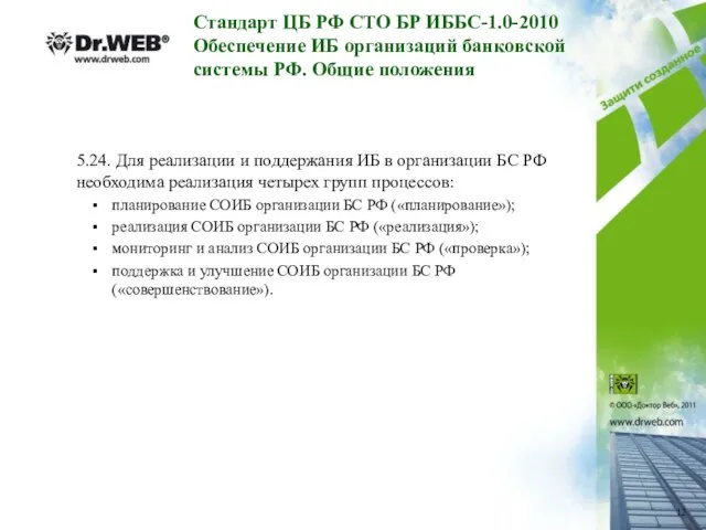 Стандарт ЦБ РФ СТО БР ИББС-1.0-2010 Обеспечение ИБ организаций банковской системы РФ.