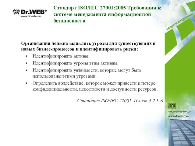 Организация должна выявлять угрозы для существующих и новых бизнес-процессов и идентифицировать риски: