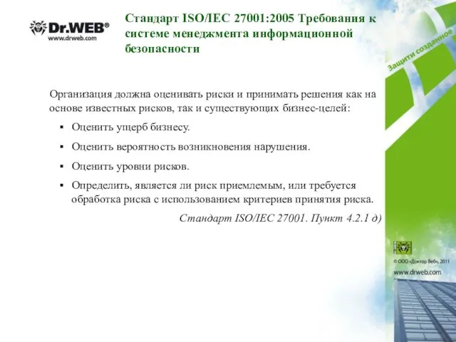 Организация должна оценивать риски и принимать решения как на основе известных рисков,