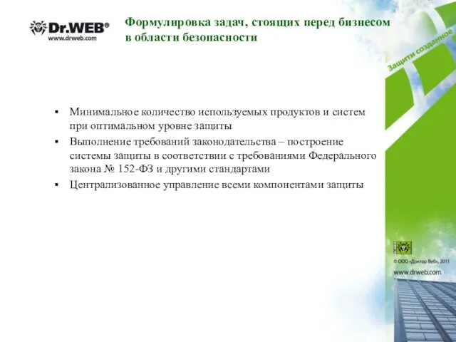 Минимальное количество используемых продуктов и систем при оптимальном уровне защиты Выполнение требований