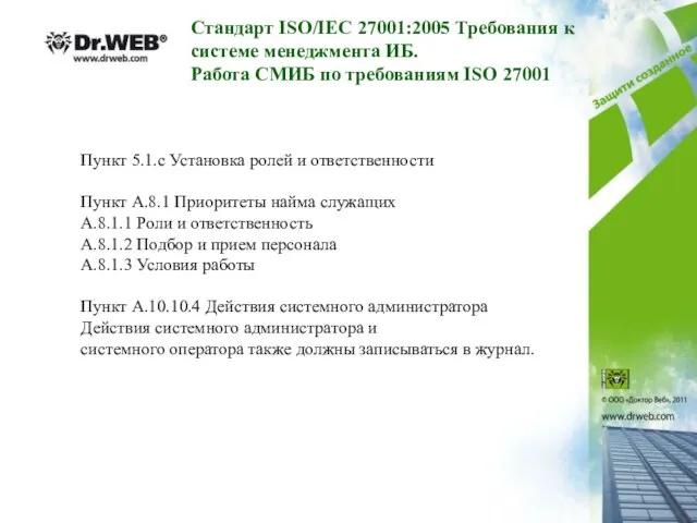 Пункт 5.1.с Установка ролей и ответственности Пункт A.8.1 Приоритеты найма служащих А.8.1.1