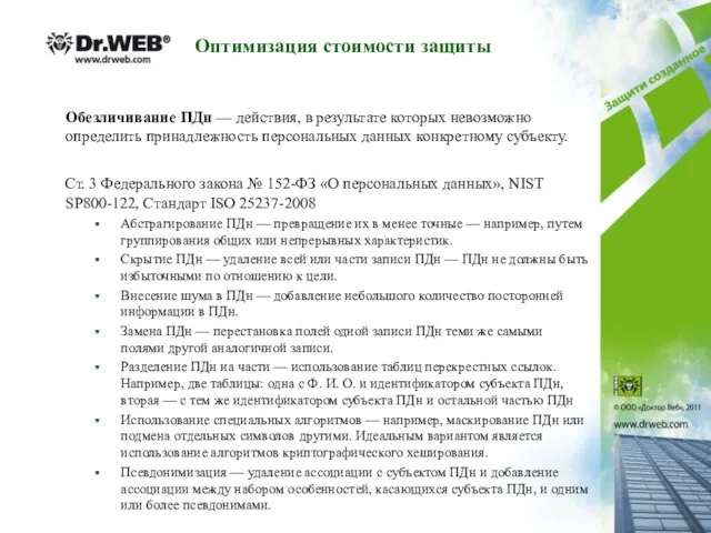 Обезличивание ПДн — действия, в результате которых невозможно определить принадлежность персональных данных