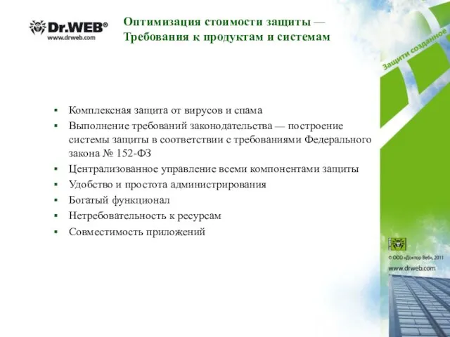 Комплексная защита от вирусов и спама Выполнение требований законодательства — построение системы