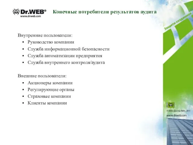 Конечные потребители результатов аудита Внутренние пользователи: Руководство компании Служба информационной безопасности Служба