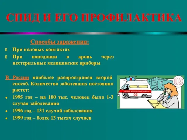 СПИД И ЕГО ПРОФИЛАКТИКА Способы заражения: При половых контактах При попадании в