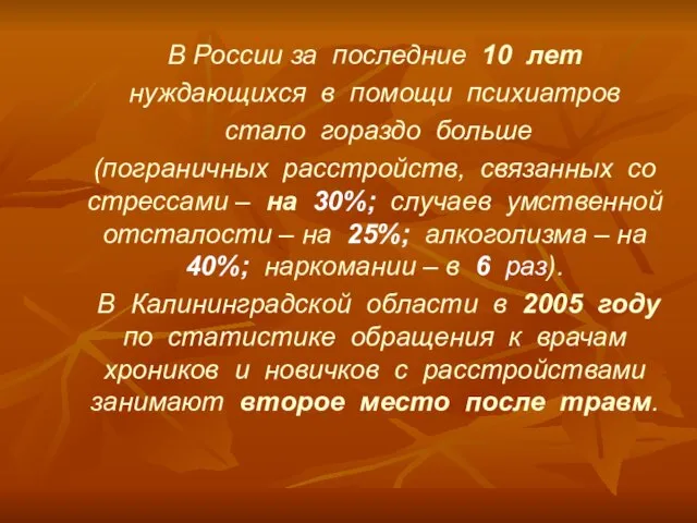 В России за последние 10 лет нуждающихся в помощи психиатров стало гораздо
