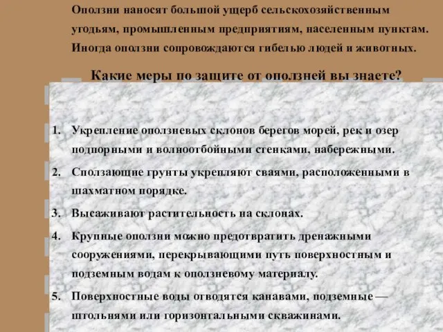 Оползни наносят большой ущерб сельскохозяйственным угодьям, промышленным предприятиям, населенным пунктам. Иногда оползни