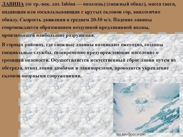 ЛАВИНА (от ср.-век. лат. labina — оползень) (снежный обвал), масса снега, падающая