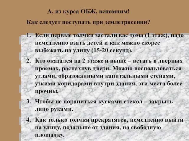 А, из курса ОБЖ, вспомним! Как следует поступать при землетрясении? Если первые