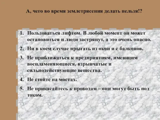 А, чего во время землетрясения делать нельзя!? Пользоваться лифтом. В любой момент